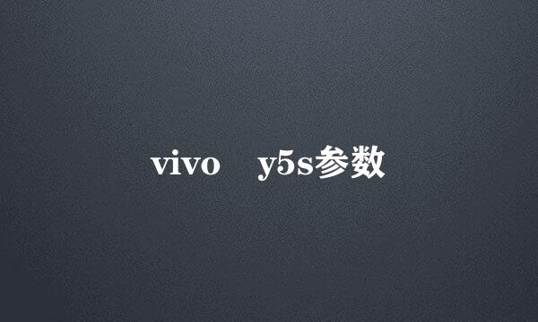 vivo y5s参数