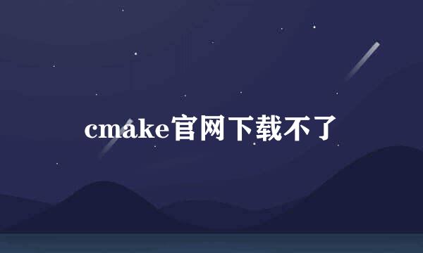 cmake官网下载不了