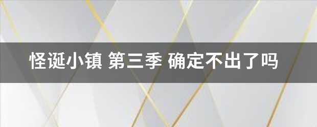 怪诞小镇 第三季