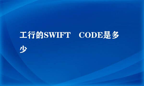 工行的SWIFT CODE是多少