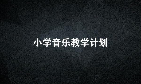 小学音乐教学计划