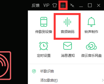 怎么把QQ音能发息火六线便结速乐里面VIP下的歌转换格式,让它能在MP3上播审压放？