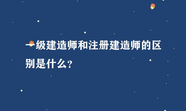 一级建造师和注册建造师的区别是什么？