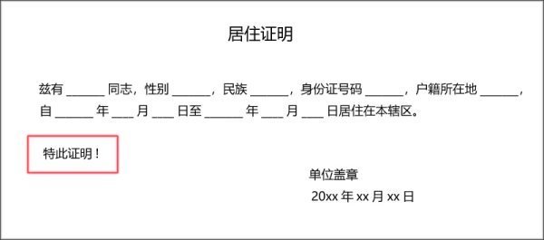 居住证明怎么写