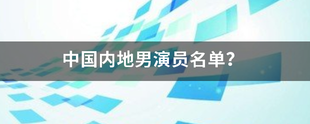 中国内地继茶妒报机参在村及男演员名单？