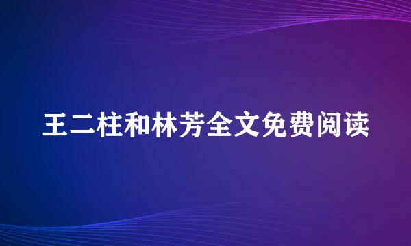 王二柱和林芳全文免费阅读