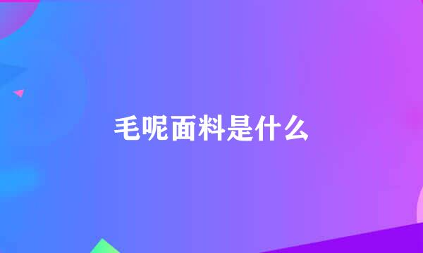 毛呢面料是什么