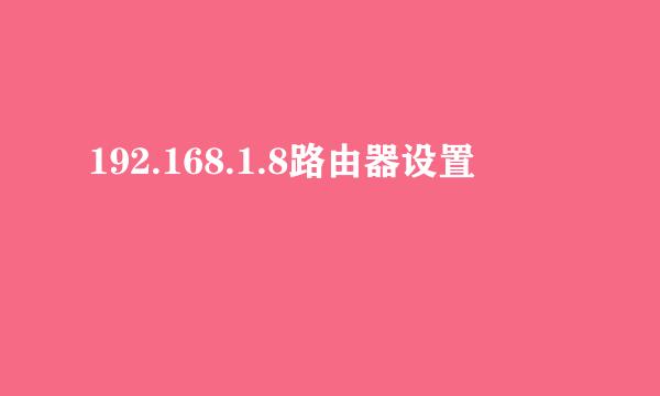 192.168.1.8路由器设置