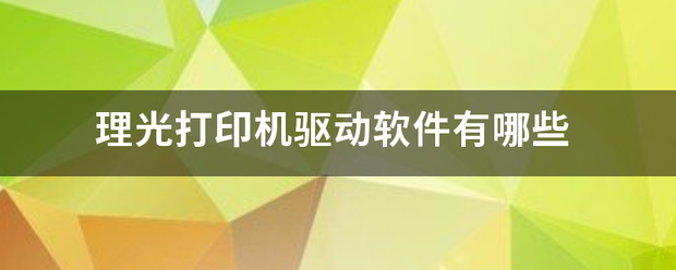 理来自光打印机驱动软件有哪些