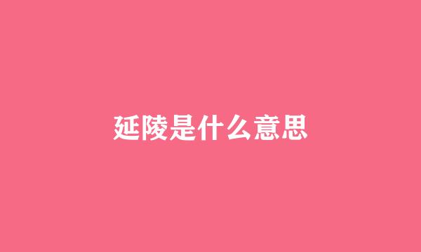 延陵是什么意思