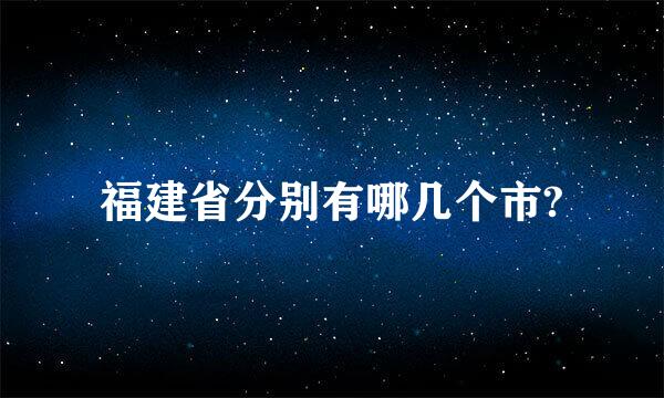 福建省分别有哪几个市?