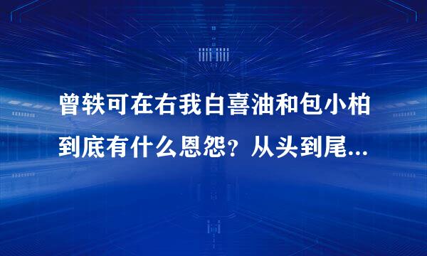 曾轶可在右我白喜油和包小柏到底有什么恩怨？从头到尾是怎么一回事？