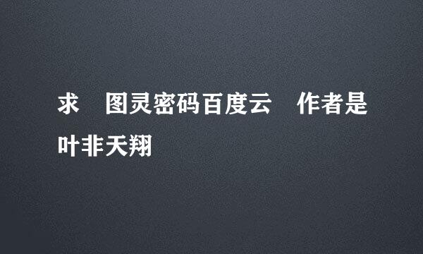 求 图灵密码百度云 作者是叶非天翔