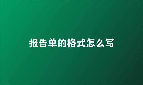 报告单的格式怎么写