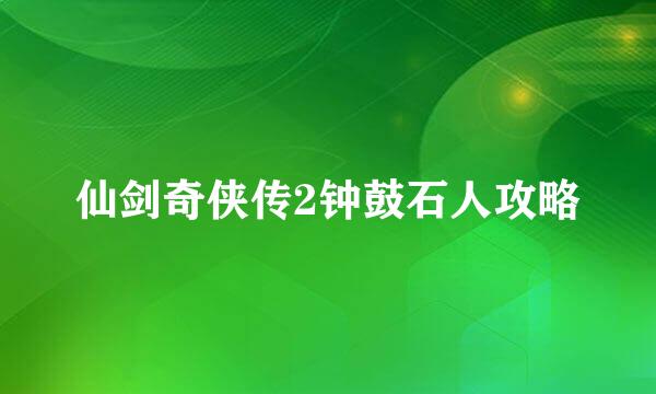 仙剑奇侠传2钟鼓石人攻略