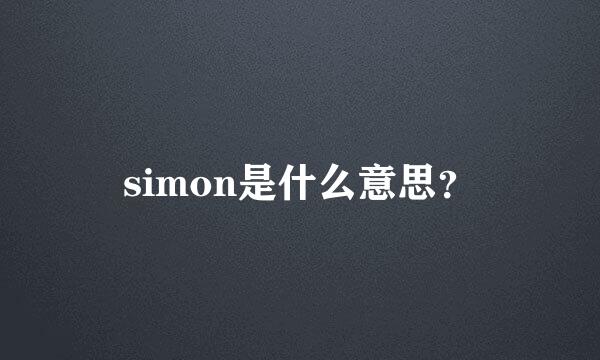 simon是什么意思？