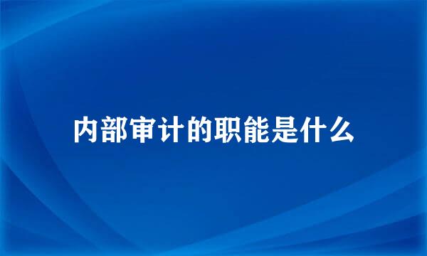 内部审计的职能是什么