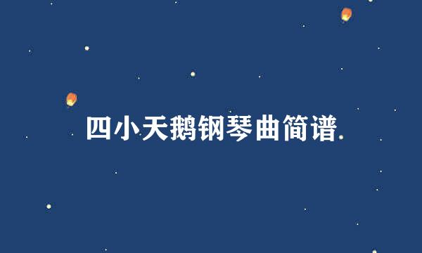 四小天鹅钢琴曲简谱