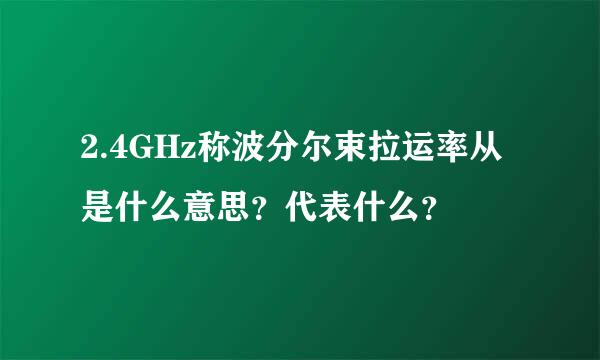 2.4GHz称波分尔束拉运率从是什么意思？代表什么？