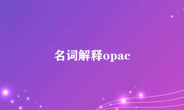 名词解释opac