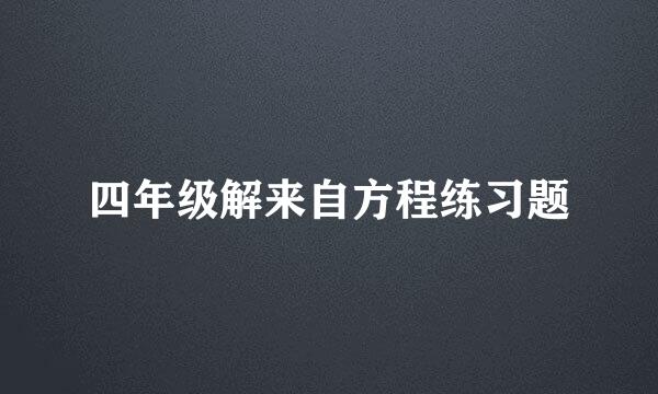 四年级解来自方程练习题