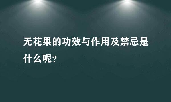 无花果的功效与作用及禁忌是什么呢？