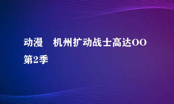 动漫 机州扩动战士高达OO第2季