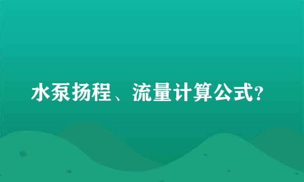 水泵扬程、流量计算公式？