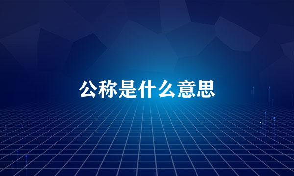 公称是什么意思