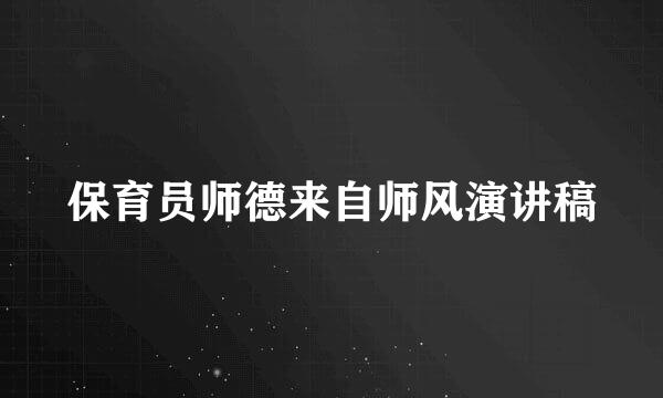 保育员师德来自师风演讲稿