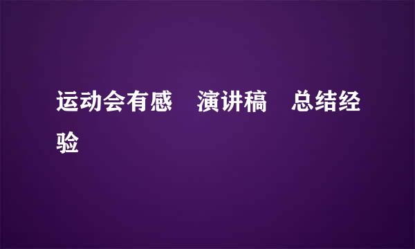 运动会有感 演讲稿 总结经验