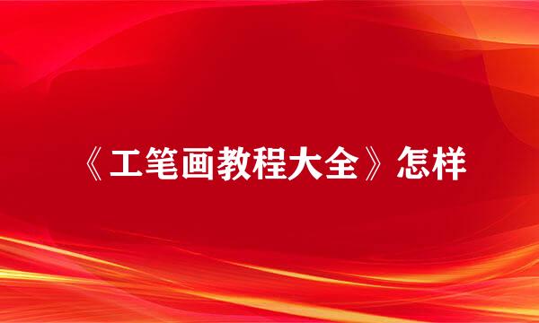 《工笔画教程大全》怎样