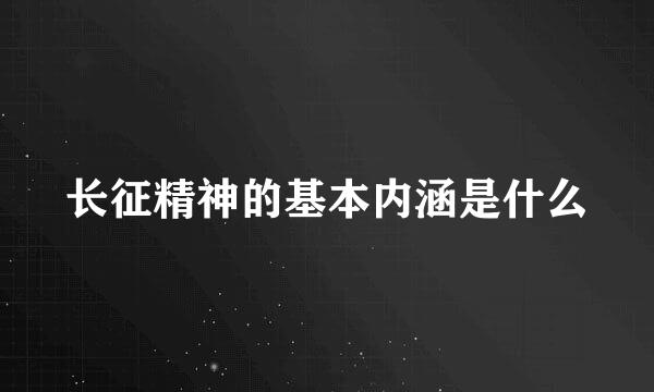 长征精神的基本内涵是什么