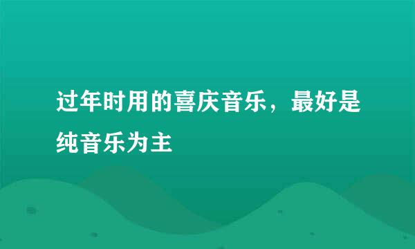 过年时用的喜庆音乐，最好是纯音乐为主