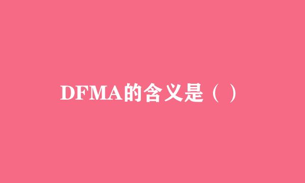 DFMA的含义是（）