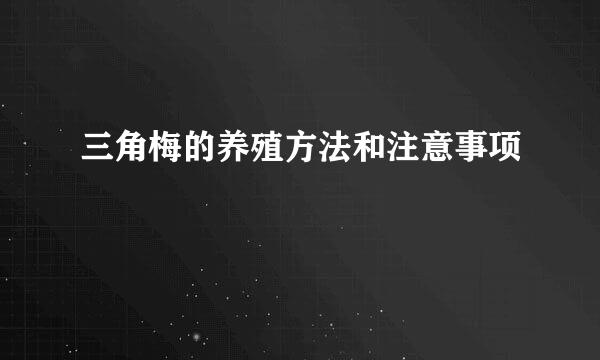 三角梅的养殖方法和注意事项