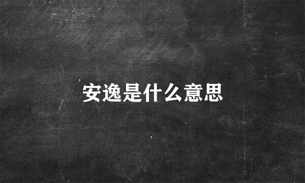 安逸是什么意思