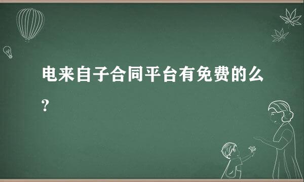 电来自子合同平台有免费的么？