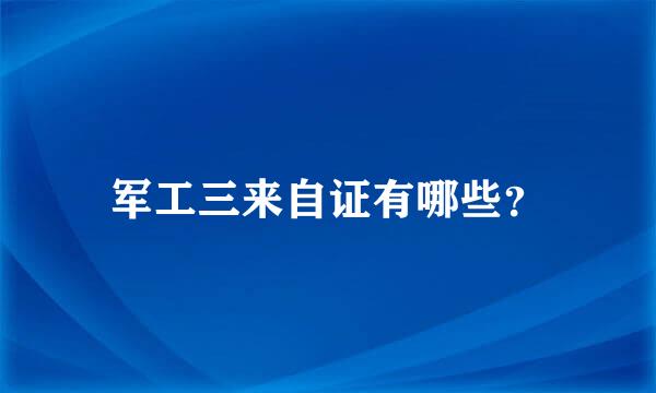 军工三来自证有哪些？