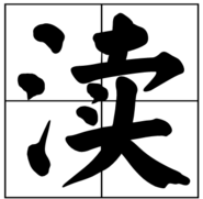 渎字怎么读