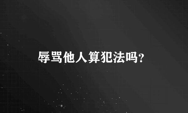 辱骂他人算犯法吗？