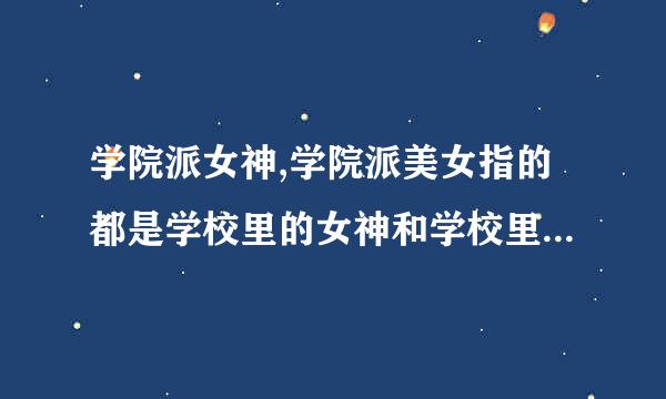 学院派女神,学院派美女指的都是学校里的女神和学校里的美女吗