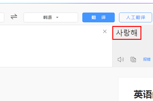 韩语翻译器据声各更部年酸才介常误翻译成中文的操作是什么？