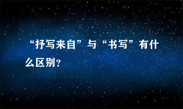 “抒写来自”与“书写”有什么区别？