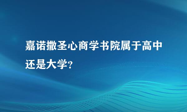 嘉诺撒圣心商学书院属于高中还是大学？