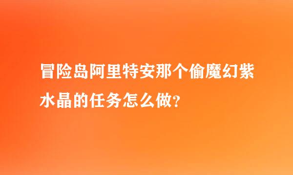 冒险岛阿里特安那个偷魔幻紫水晶的任务怎么做？