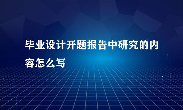 毕业设计开题报告中研究的内容怎么写