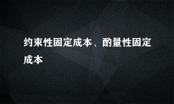 约束性固定成本、酌量性固定成本