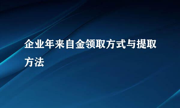 企业年来自金领取方式与提取方法