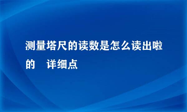 测量塔尺的读数是怎么读出啦的 详细点